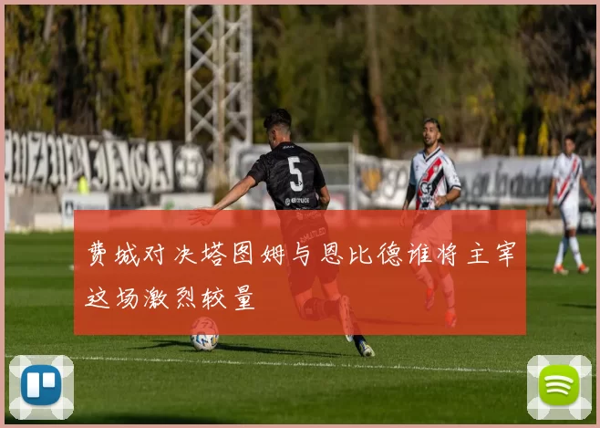费城对决塔图姆与恩比德谁将主宰这场激烈较量