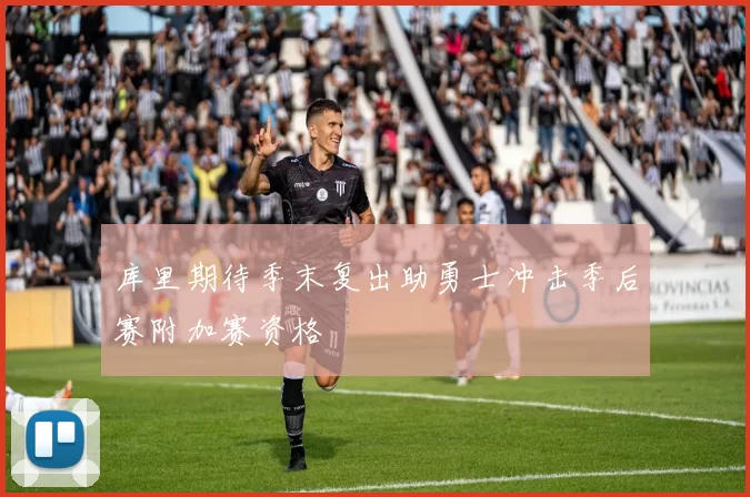 库里期待季末复出助勇士冲击季后赛附加赛资格