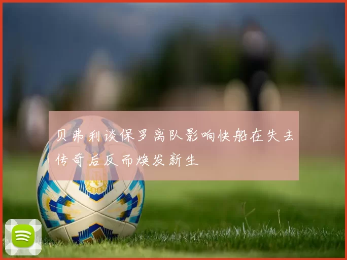 贝弗利谈保罗离队影响快船在失去传奇后反而焕发新生