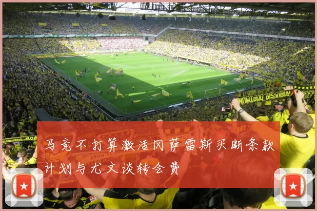 马竞不打算激活冈萨雷斯买断条款计划与尤文谈转会费
