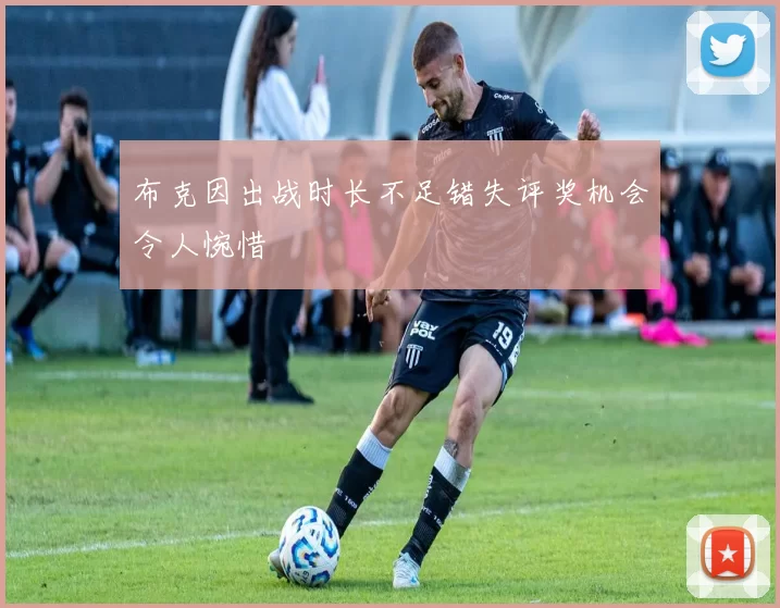 布克因出战时长不足错失评奖机会令人惋惜