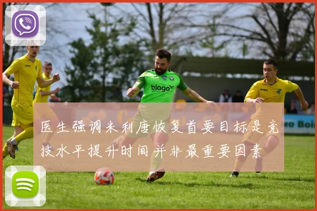 医生强调米利唐恢复首要目标是竞技水平提升时间并非最重要因素
